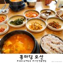 UR(오산시)-[독산성로]-상-17 | 오산 청국장 맛집 수제 두부 제대로 맛본 콩마당 오산본점 두부요리 전문