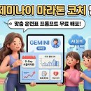 준PC ZONE | Gemini) 젬스로 마라톤 훈련 코치 만들기: 모든 대회 적용 가능한 맞춤 훈련표 프롬프트 (DNS 후기)