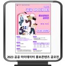 행정안전부 / 2023 공공 마이데이터 홍보콘텐츠 공모전 이미지