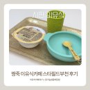 밥스타 | 짱죽 이유식카페 스타필드 부천점 후기｜아기 밥 걱정 없이 외출 성공