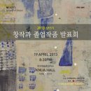 25년 상반기 창작과 예술사&전문사 졸업작품발표회 | 2013 상반기 창작과 졸업작품 발표회