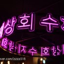 낙원상회 - 해운대구 해운대로61번길 95-47 | 낙원상회