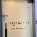 수원시 팔달구 효원로308번길 | [수원/인계동]수원시청역미용실 이철헤어커커 수원인계점에서 흑발로 염색한 후기!!