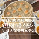 한국타이이어서인천점 | 딘타이펑 롯데백화점 인천점 6층 식당가 딤섬 메뉴 추천 맛집