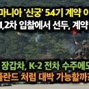 루마니아 '신궁' 계약 이어 K-9 1,2차 입찰에서도 선두, 래드백 장갑차, K-2 수주 전망 밝아, 폴란드 처럼 대박 가능할까? 이미지