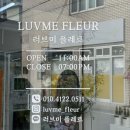 러브미플레르