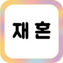 전문직 대상 재혼 결혼정보회사 가입 조건