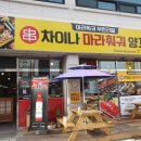 차이나마라훠궈