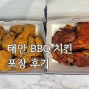 BBQ 치킨 | 태안 BBQ 치킨 포장 후기 🍗 황금올리브치킨·자메이카 통다리 가격 정보