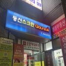 동신스크린골프