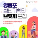 영등포 청년 브릿지 토크쇼 | 영등포 청년기획단 브릿지 참여자 모집