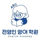 전영인영어학원