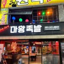 마왕족발사상점