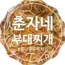 춘자네두루치기삼겹살 | 충주 두루치기 "춘자네부대찌개"