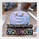 별똥오락실 고덕점 | 평택케이크 맛집, 레모니케이크 우주케이크로 완성한 할로윈 간식파티