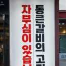 통큰갈비 (송탄지산점) 이미지