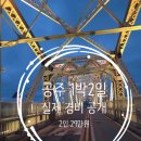 [공주 1박 2일 여행] 뚜벅이 코스 추천 및 총 경비 완벽 정리