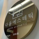 영등포구청역 3번 출입구 | 영등포 피부관리 : 모공스파로 꿀피부 완성 _ 다옴에스테틱