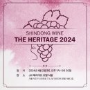 &#39;신동와인&#39; 포트폴리오 테이스팅 THE HERITAGE 2024 행사 후기