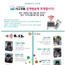 공동체라디오 서구FM 공개방송에 초대합니다(8/13) 이미지