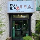 몸신흑염소전문점 이미지