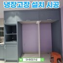 강동종합건설㈜ | 2칸 냉장고장 설치로 주방 수납 완성! 맞춤 제작 시공 후기