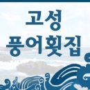 고성자연산횟집 - 김해시 내덕로4번길 7-9 | 고성자연산횟집
