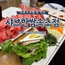 샤브마니아속초점 | [속초/맛집] 속초 월남쌈 버섯 샤브샤브 맛집 샤브한쌈 속초점 추천 후기