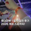 제이팝케어 | 2025 원더리벳 1일, 3일차 후기 (이브, 카나분, 범프오브치킨, 스파이에어)