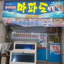 마파도횟집