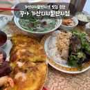 가산디지털단지역 5번출구 | 가산디지털단지역 맛집 꾸아 | 시그니처 세트(한우사골 직화 쌀국수·분짜·반세오) 내돈내산 후기