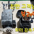 체인 컨베이어 모터 고장 진단, 모터 감속기 교환하기[픽써엘] 이미지