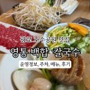 백합어린이공원 | 광교 호수공원 맛집 | 아이 동반 가족 외식, 데이트로 제격인 영통백합칼국수 광교점
