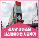 라이즈짐 곤지암 | 곤지암 라이즈짐 시스템에어컨 시공후기