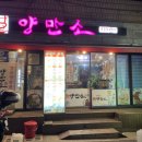 양만소 이미지