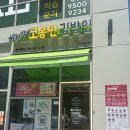 고봉민김밥세종 | [세종 맛집] 고봉민 김밥인 세종 해밀점 내돈내산 후기, 6월~9월 고봉민 김밥인 골드바 이벤트 정보