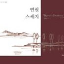 연필 풍경 스케치 이미지