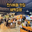 율정로 | 양주 옥정 맛집 찾는다면? 200석 규모 대형 한식뷔페 여긴 꼭 가보세요