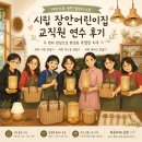 평택 공방 추천 ㅣ 시립 장안어린이집 교직원 연수 후기 두 번의 만남으로 완성된 특별한 하루, 라탄...