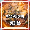 차이봉 | [서면 맛집] 짬뽕은 진짜 존맛.. 차이봉 후기