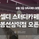[셀디스터디카페] 봉선삼익점 오픈 일정&amp;이벤트