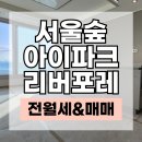아이파크봄봄공인중개사사무소 | 서울숲아이파크리버포레 1,2차 전세 월세 매매 최신시세 (ft. 실제 매물 사례 포함)