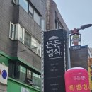 차돌체육관 | 동대입구역 맛집 서울 중구 맛집 든든별식 얼큰차돌곰국수 후기｜점심으로 딱 좋았던 든든한 한 끼