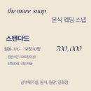 마레 | 대구 본식 스냅 더마레스냅 계약 후기, 혜택 공유