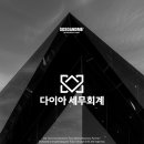 다이아세무회계사무소