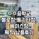 첼로장 | 천안악기전문점] ㅇㅇ중학교 첼로장, 통기타장, 베이스장 제작 납품후기