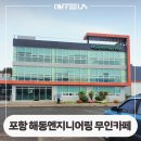 해동엔지니어링 - 동래구 충렬대로202번길 25 | 해동엔지니어링