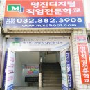 명진디지털직업전문학교