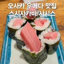 화이티 | 오사카 스시사카바 사시스 화이티 우메다점 현지인 맛집 웨이팅 메뉴 후기