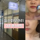 다솜 | 백석피부관리 추천 | 다솜에스테틱 물광관리 후기